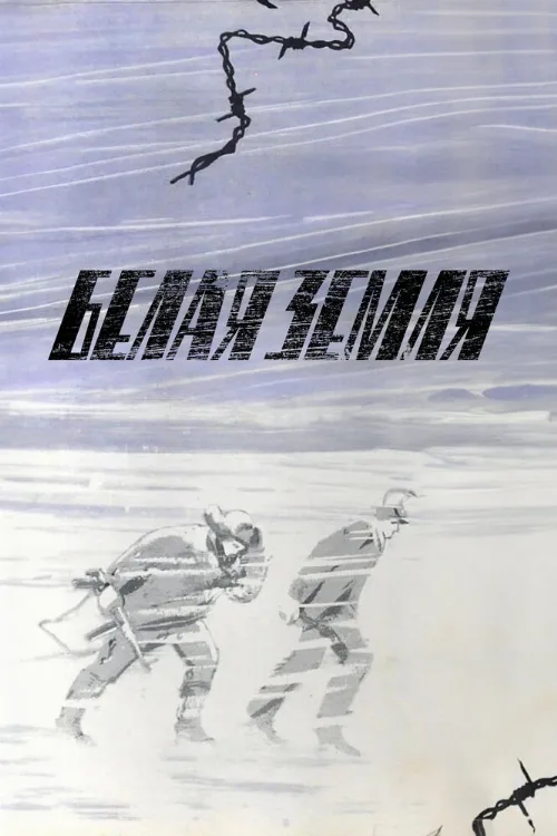 Белая земля (сериал, 1970) Белая земля (сериал, 1970)
