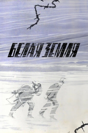 Сериал Белая земля (1970) смотреть онлайн Сериал Белая земля (1970) смотреть онлайн