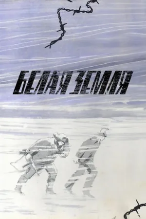 Белая земля (сериал, 1970)