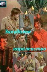 Захудалое королевство (фильм, 1978) Захудалое королевство (фильм, 1978)