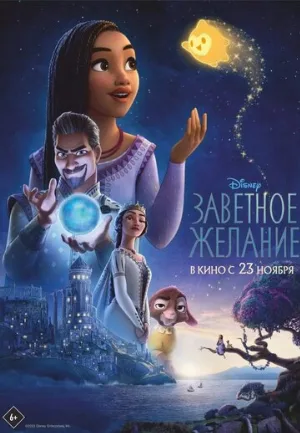 Заветное желание (мультфильм, 2023)