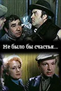 Не было бы счастья... (фильм, 1981) Не было бы счастья... (фильм, 1981)