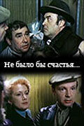 Не было бы счастья... (фильм, 1981) Не было бы счастья... (фильм, 1981)