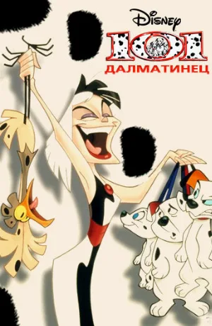 101 далматинец (мультфильм, 1997)