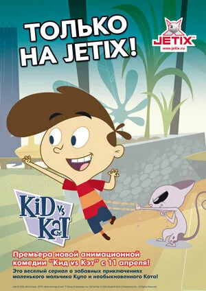Кид против Кэт (мультфильм, 2008)
