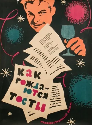 Как рождаются тосты (фильм, 1962)