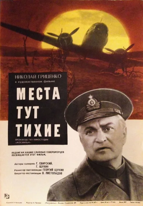 Места тут тихие (фильм, 1967) Места тут тихие (фильм, 1967)