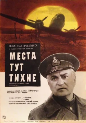 Места тут тихие (фильм, 1967)