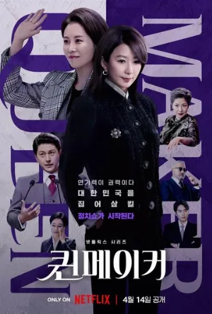 Создательница королевы (сериал, 2023)