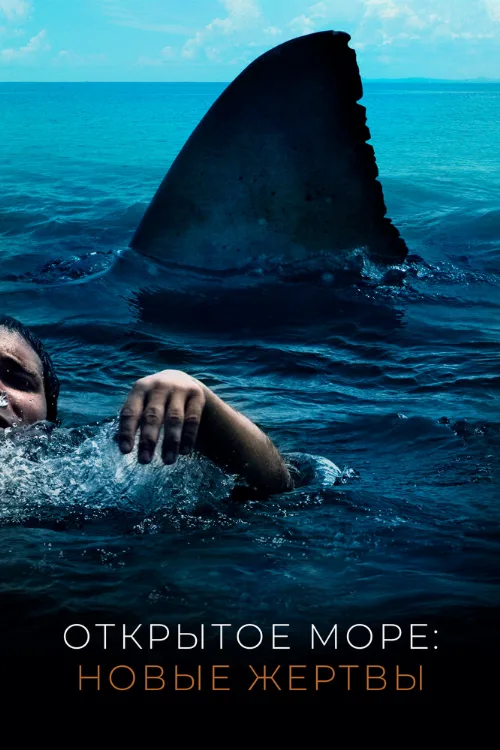 Открытое море: Новые жертвы (фильм, 2010) Открытое море: Новые жертвы (фильм, 2010)