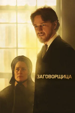 Заговорщица (фильм, 2010)