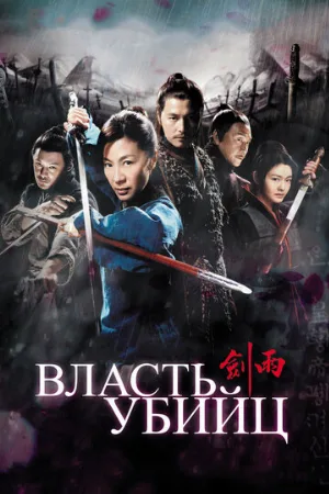 Власть убийц (фильм, 2010)