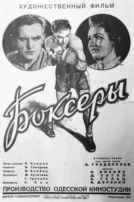 Боксеры (фильм, 1941) Боксеры (фильм, 1941)