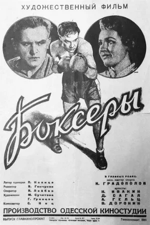 Боксеры (фильм, 1941)