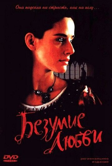 Безумие любви (фильм, 2001) Безумие любви (фильм, 2001)
