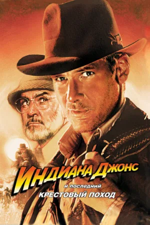 Индиана Джонс и последний крестовый поход (фильм, 1989) Индиана Джонс и последний крестовый поход (фильм, 1989)