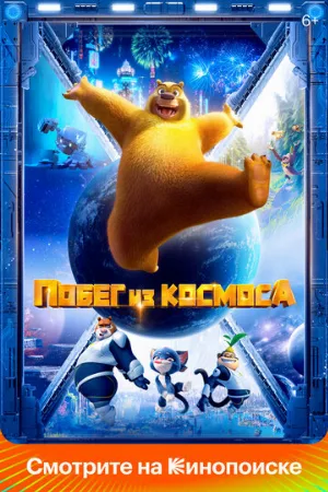 Побег из космоса (мультфильм, 2022)