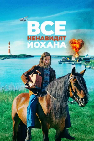 Все ненавидят Йохана (фильм, 2022)