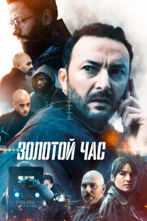 Золотой час (сериал, 2022)