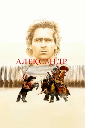 Александр (фильм, 2004)
