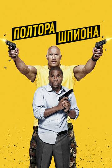 Фильм Полтора шпиона (2016) смотреть онлайн