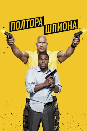Полтора шпиона (фильм, 2016)