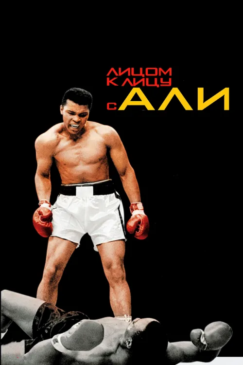Лицом к лицу с Али (фильм, 2009) Лицом к лицу с Али (фильм, 2009)