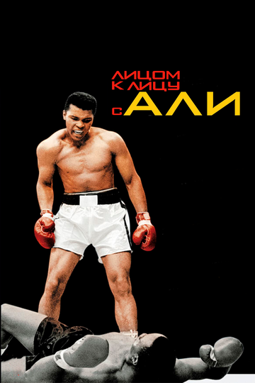 Лицом к лицу с Али (фильм, 2009)