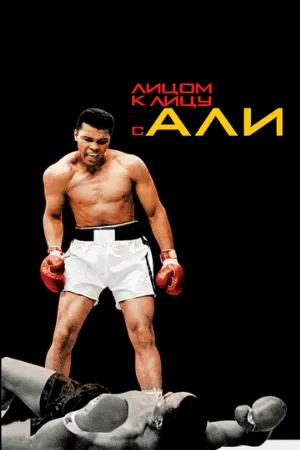 Лицом к лицу с Али (фильм, 2009)