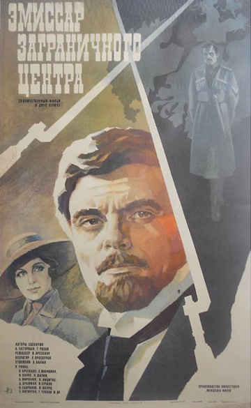 Эмиссар заграничного центра (фильм, 1979) Эмиссар заграничного центра (фильм, 1979)