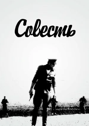 Совесть (фильм, 1968)