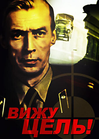 Вижу цель! (фильм, 1978) Вижу цель! (фильм, 1978)