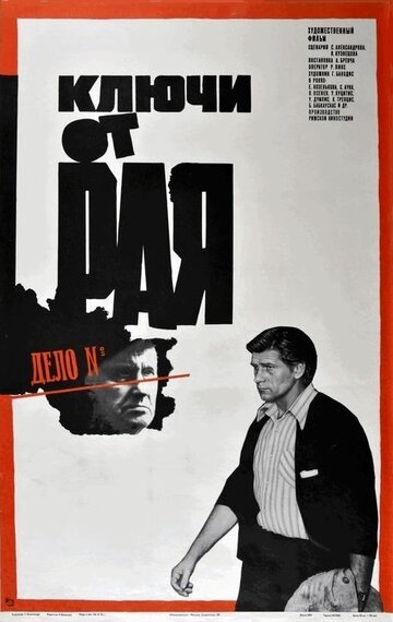 Ключи от рая (фильм, 1975) Ключи от рая (фильм, 1975)