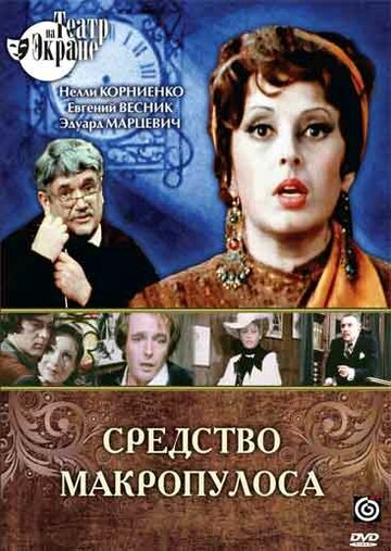 Средство Макропулоса (фильм, 1978) Средство Макропулоса (фильм, 1978)