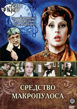 Средство Макропулоса (фильм, 1978)