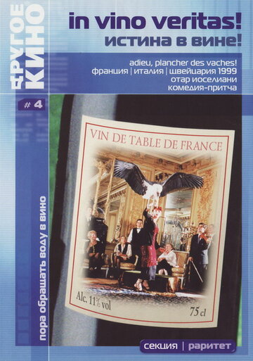 Истина в вине (фильм, 1999)