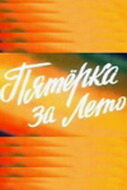 Пятерка за лето (фильм, 1974) Пятерка за лето (фильм, 1974)