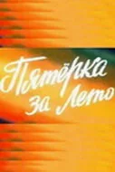 Пятерка за лето (фильм, 1974)