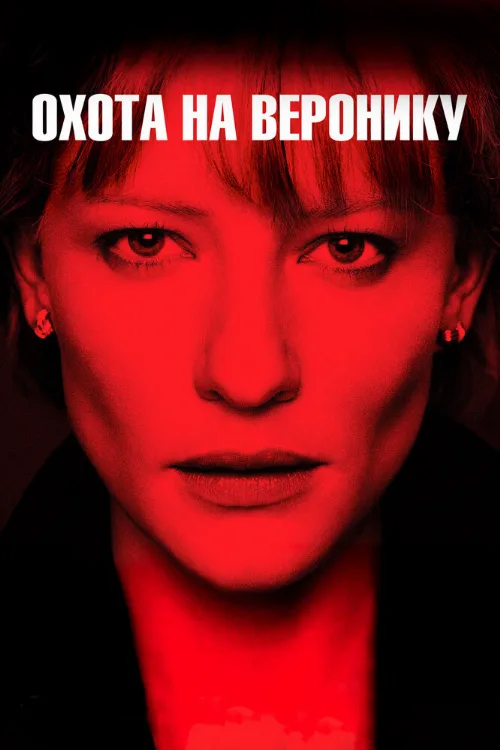 Охота на Веронику (фильм, 2003)