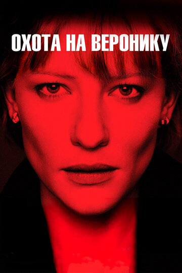 Охота на Веронику (фильм, 2003) Охота на Веронику (фильм, 2003)