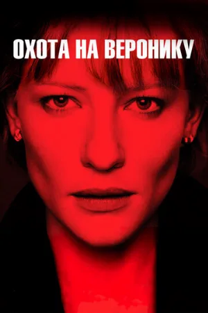 Охота на Веронику (фильм, 2003)