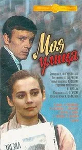Моя улица (фильм, 1970)