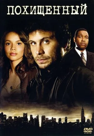 Похищенный (сериал, 2006)