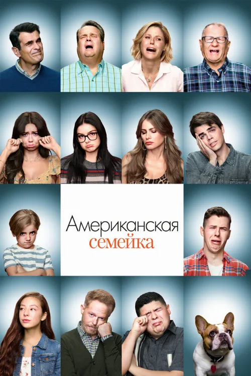 Американская семейка (сериал, 2009) Американская семейка (сериал, 2009)