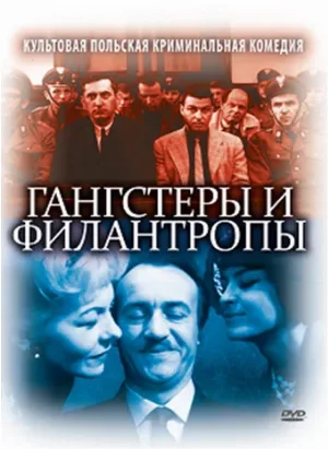 Гангстеры и филантропы (фильм, 1962)
