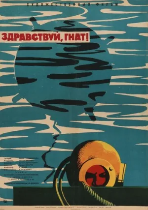Здравствуй, Гнат (фильм, 1962)