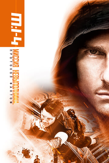 Фильм Миссия невыполнима: Протокол Фантом (2011) смотреть онлайн