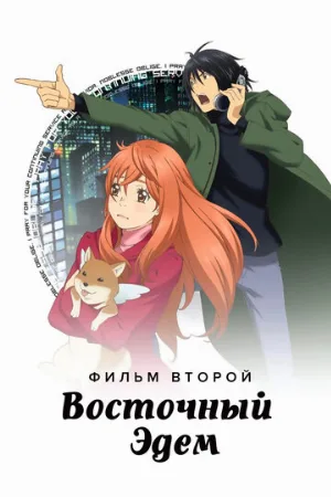 Восточный Эдем 2 (аниме, 2010)