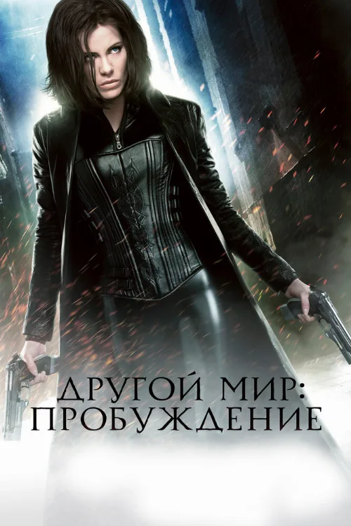 Другой мир: Пробуждение (фильм, 2012)