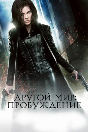 Другой мир: Пробуждение (фильм, 2012)